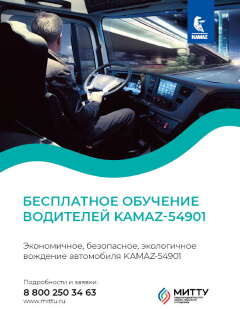 Акция «Бесплатное обучение водителей KAMAZ-54901»